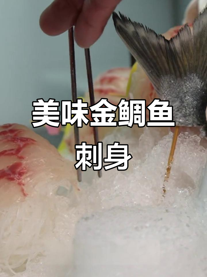 金鲷鱼刺身:鲜美与海味的完美结合,薄切厚切都诱人