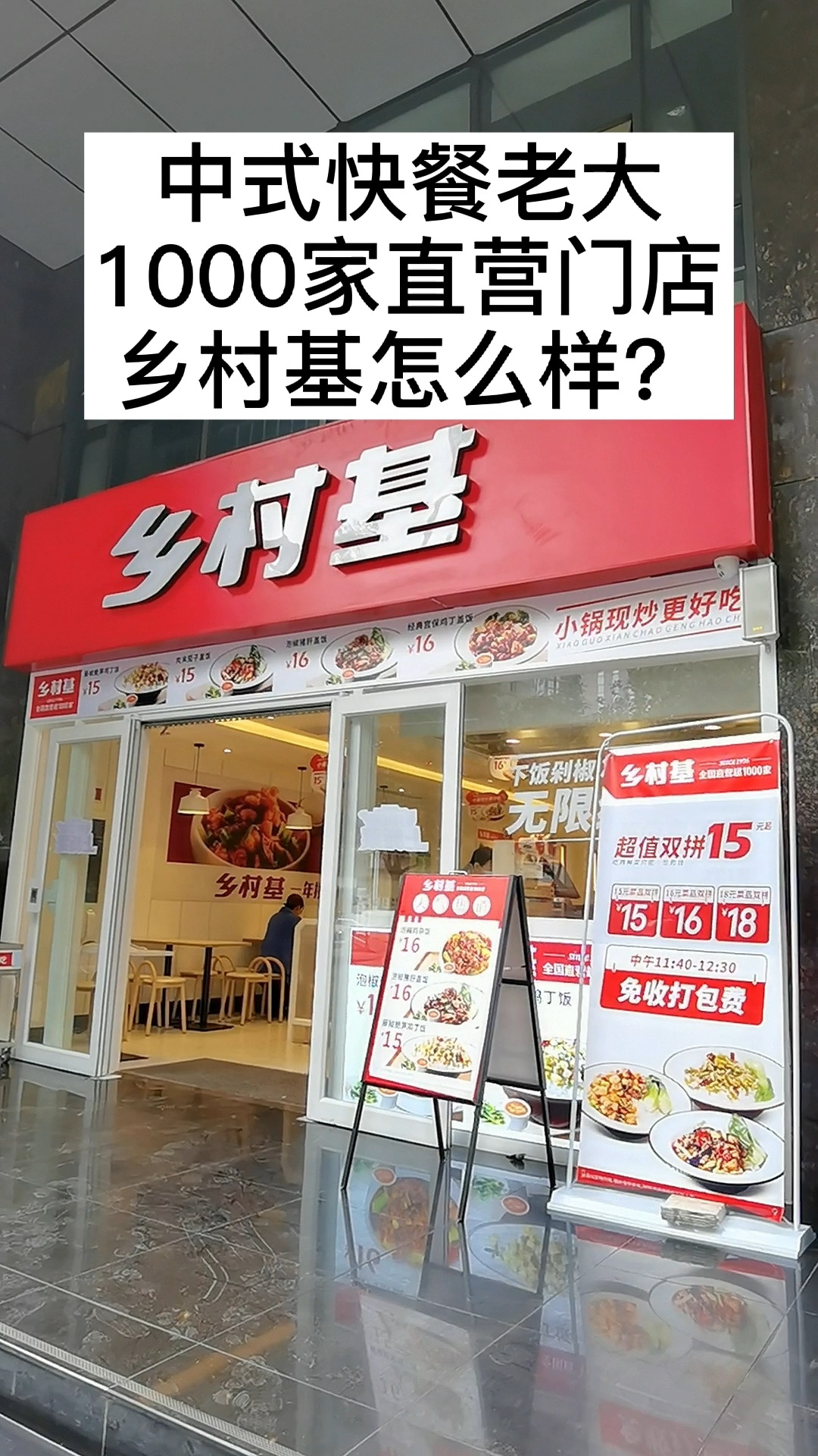 中式快餐老大,乡村基