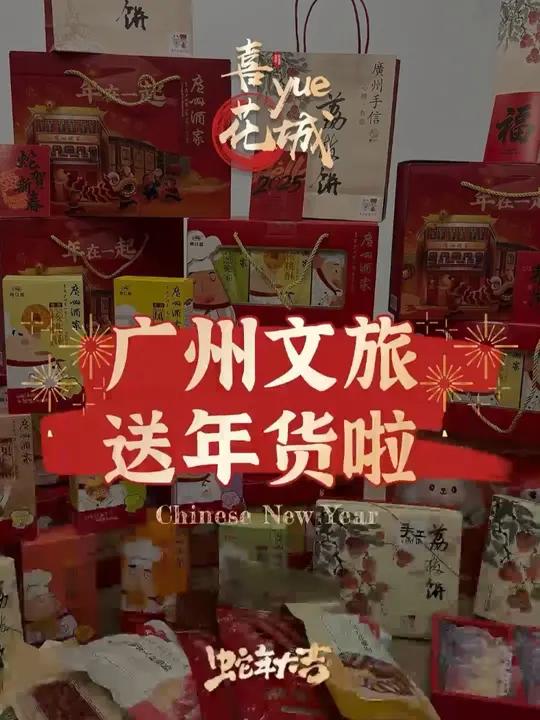 送年货啦!送年货啦!送年货啦!重要的事情说三遍!关注、点赞加评论你在广州的吃喝玩乐,下个幸