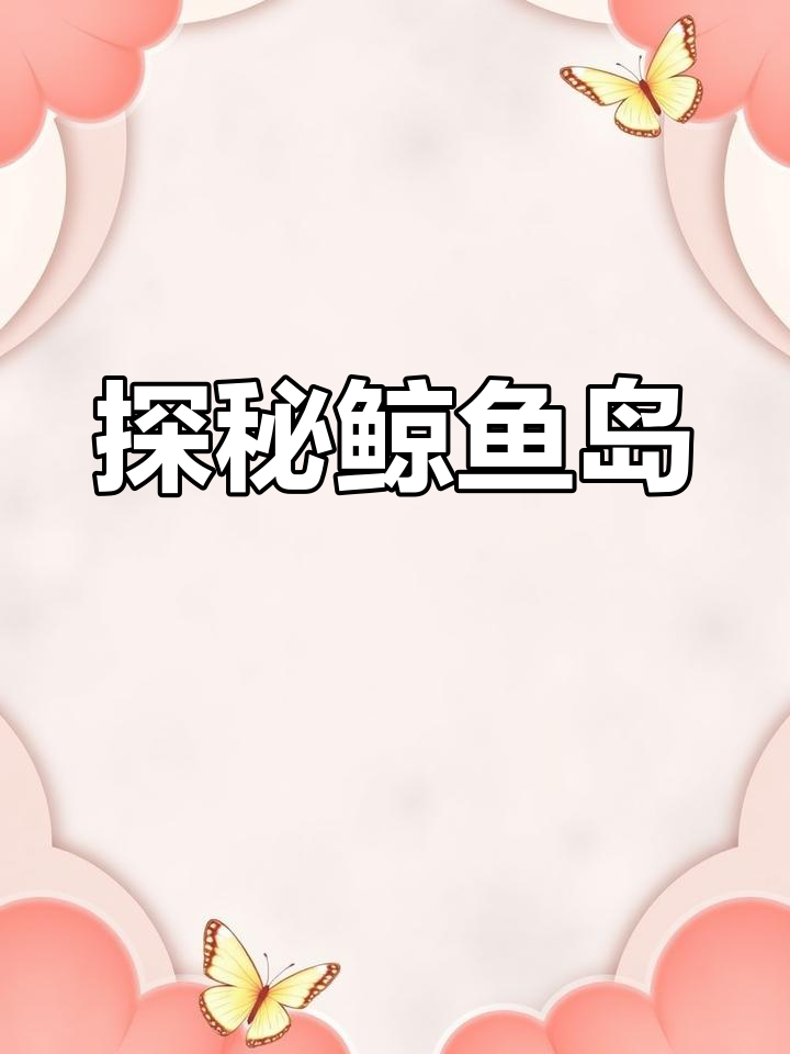昆明滇池旁的神秘鲸鱼岛,你准备好去打卡了吗?