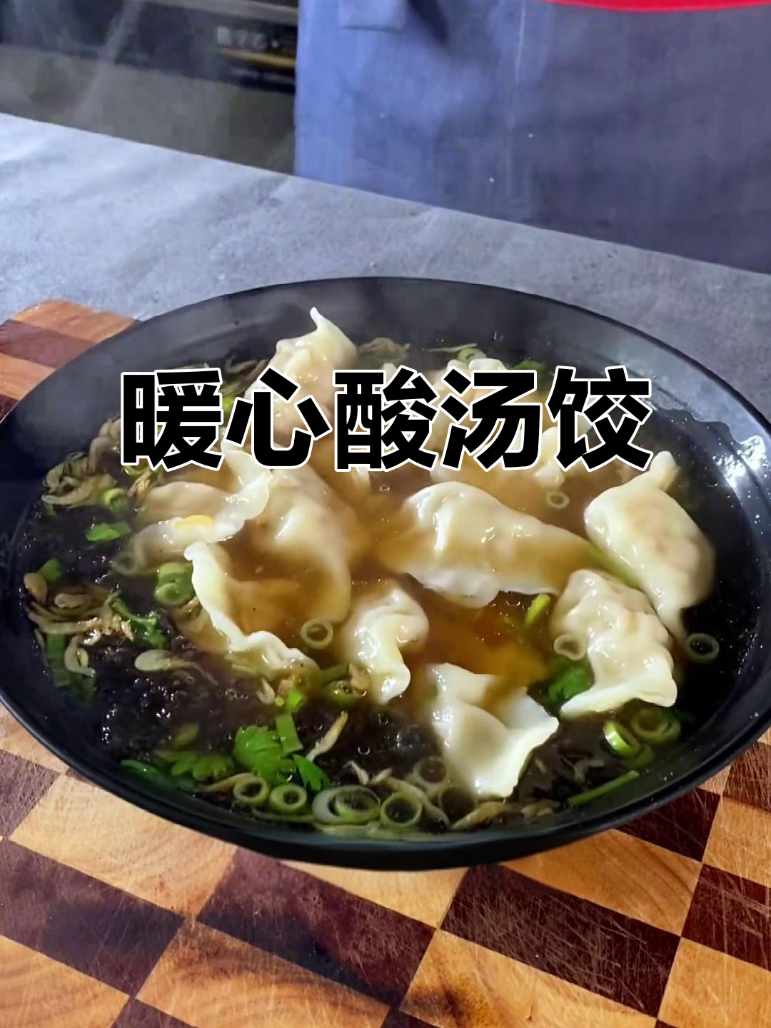 寒冷的季节,酸汤饺子温暖又美味,手工皮薄馅足超赞!