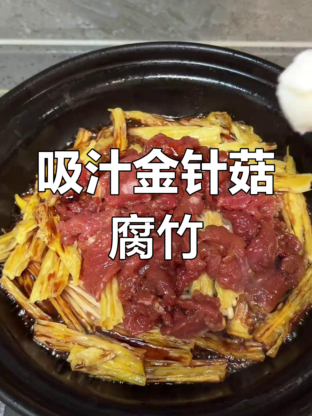 金针菇腐竹吸满汤汁,牛肉煲家常做法大揭秘