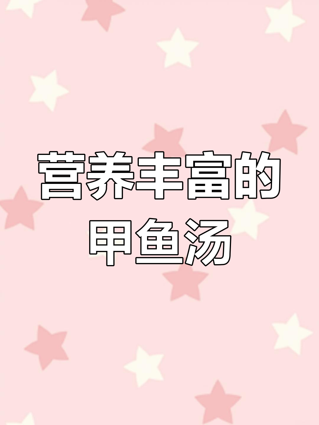甲鱼汤的家常做法,去腥提鲜技巧