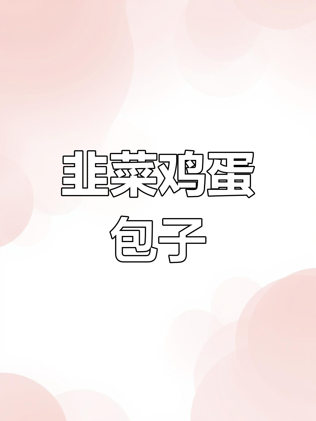 韭菜鸡蛋粉丝包子,简单又美味!