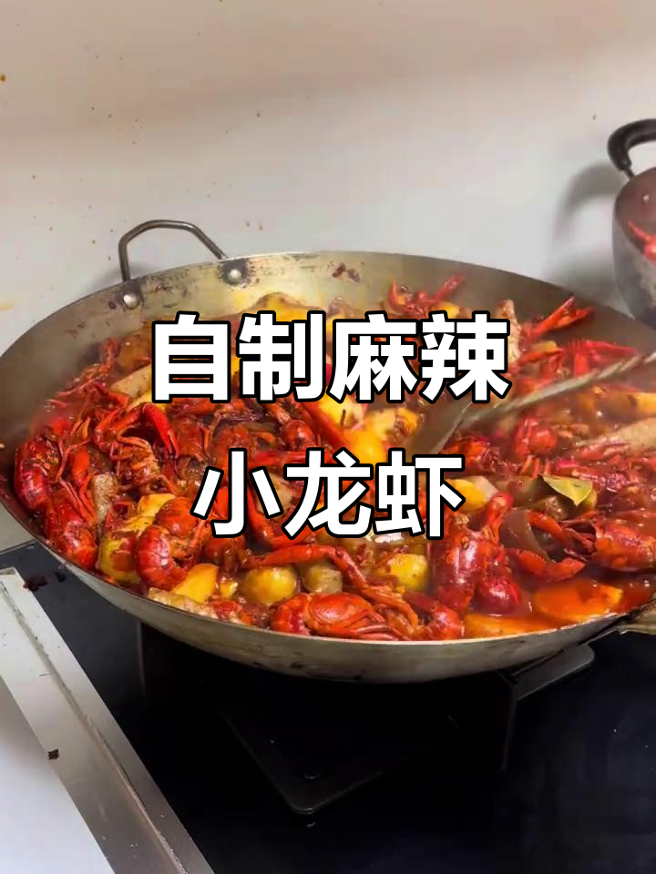 在家做麻辣小龙虾,香辣过瘾又简单!