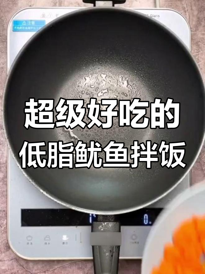 低脂鱿鱼拌饭,减肥又美味