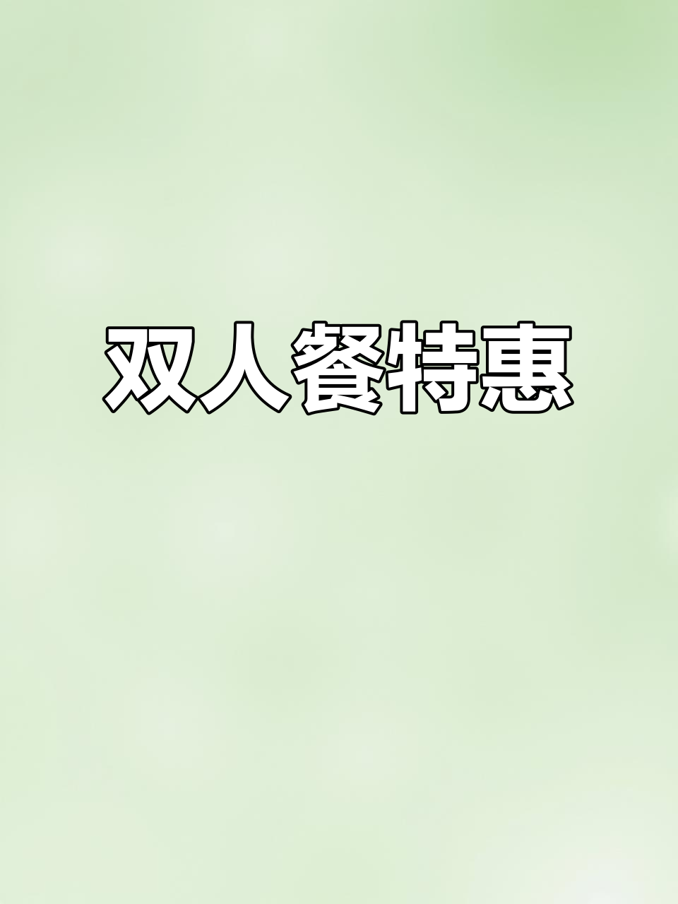 哈比特双人餐,照烧凤梨汉堡+薯宝酥嫩鸡米花超值套餐