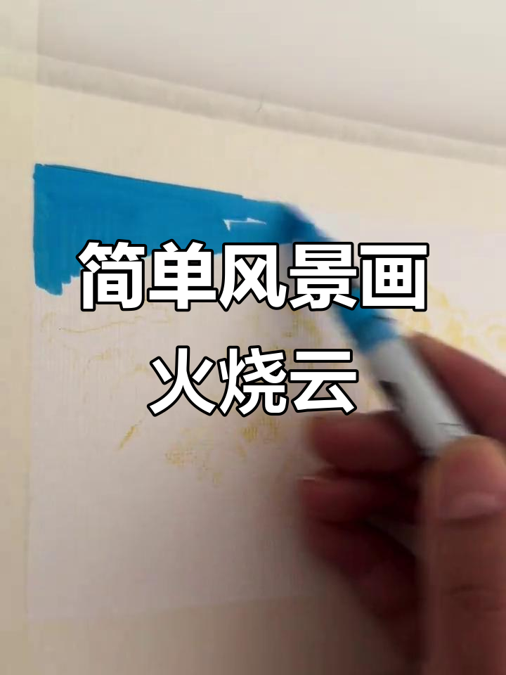 轻松画出火烧云,马克笔手绘教程