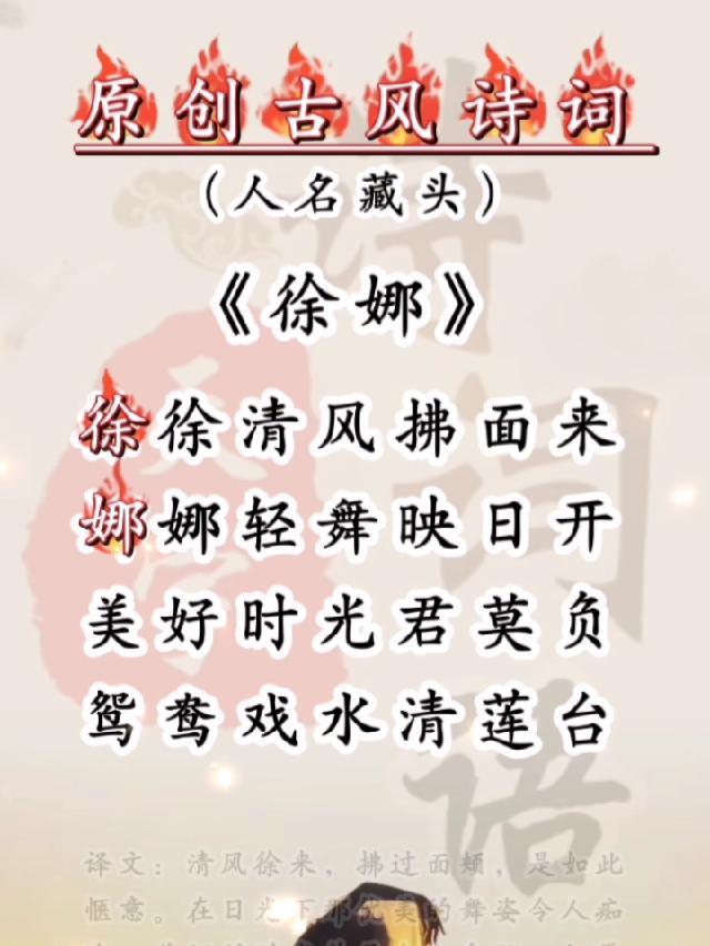 徐徐清风拂面来,娜娜轻舞映日开。美好时光君莫负,鸳鸯戏水清莲台 藏头诗 原创作品 古风 为