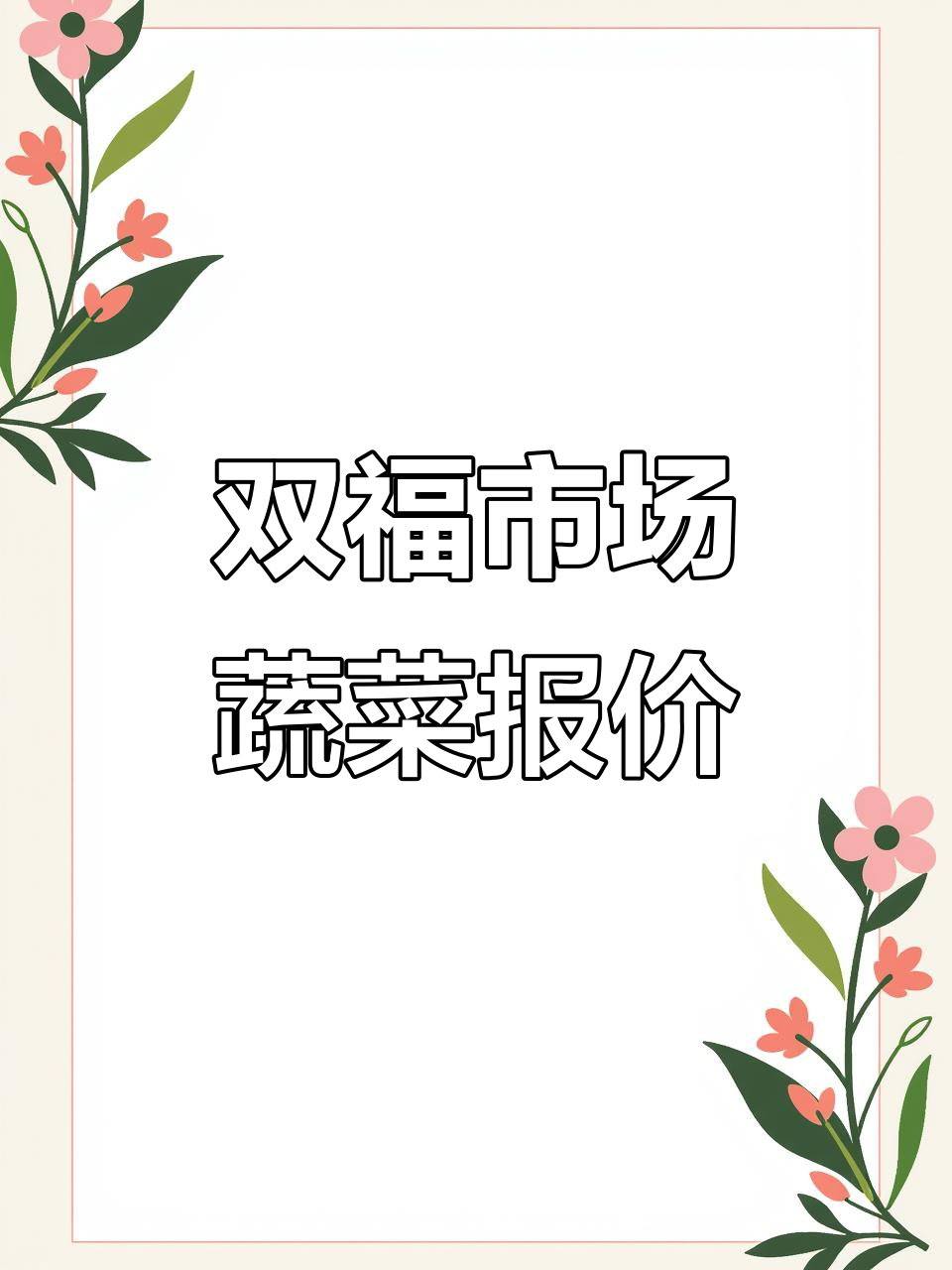 江津双福农贸市场蔬菜价格每日更新,土豆、丝瓜等行情一览
