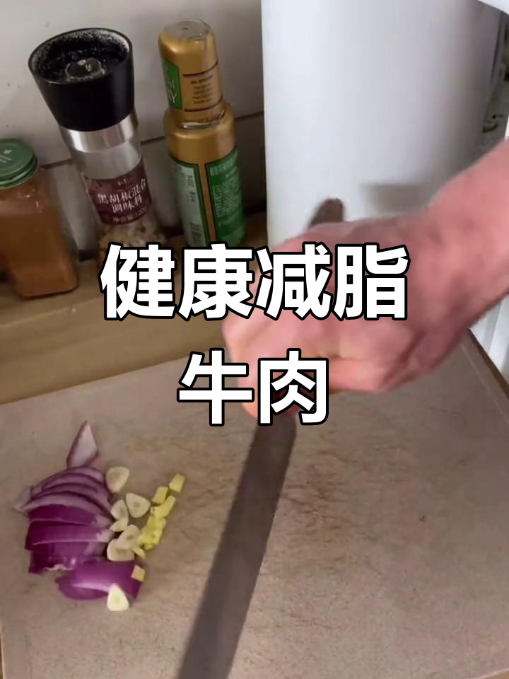 减脂餐牛肉做法大公开,粉丝必看!