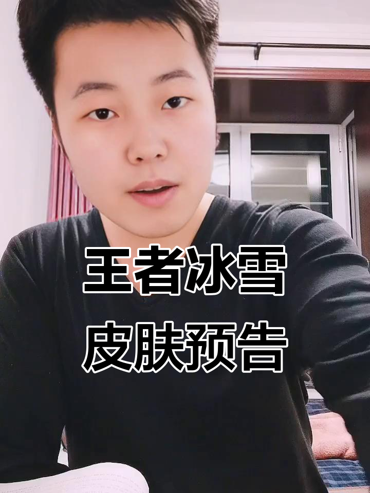 王者荣耀冰雪新皮肤曝光,成吉思汗或狼有望登场