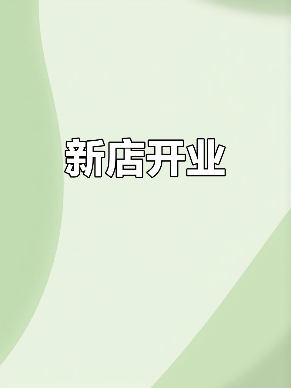 7月12日地下铁新店3.0版开业,欢迎加入!