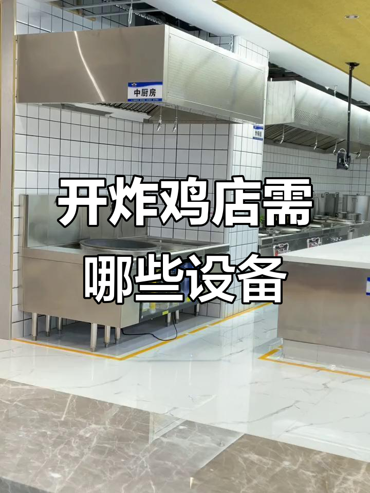 2023年炸鸡店厨房设备全攻略:腌制油炸一应俱全