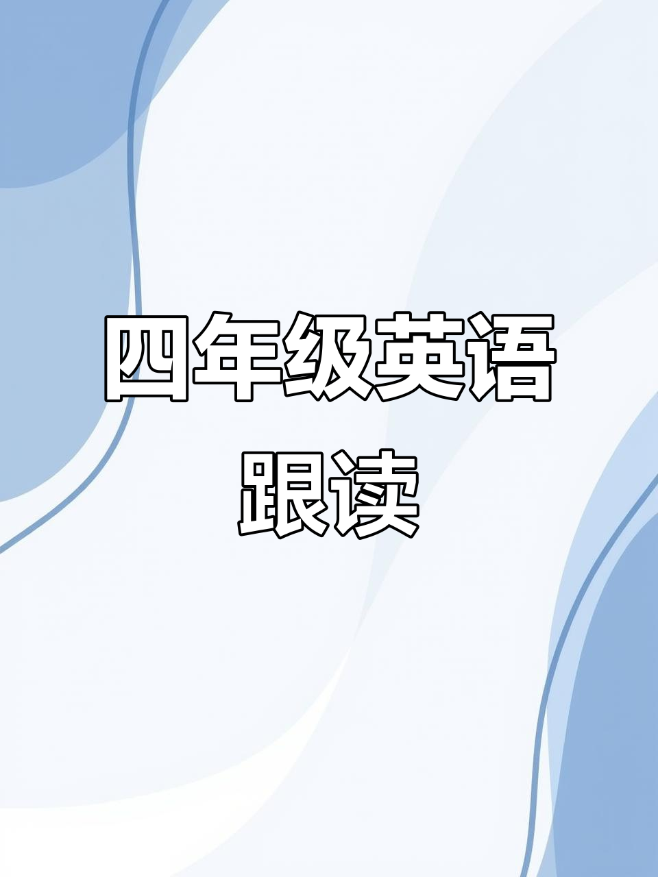 小学英语四年级下册：丑小鸭变天鹅的故事