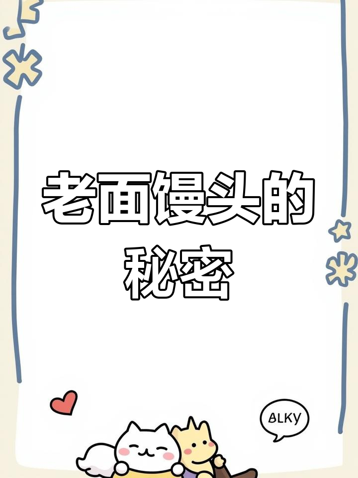 蒸馒头不用酵母,老面发酵更香浓!