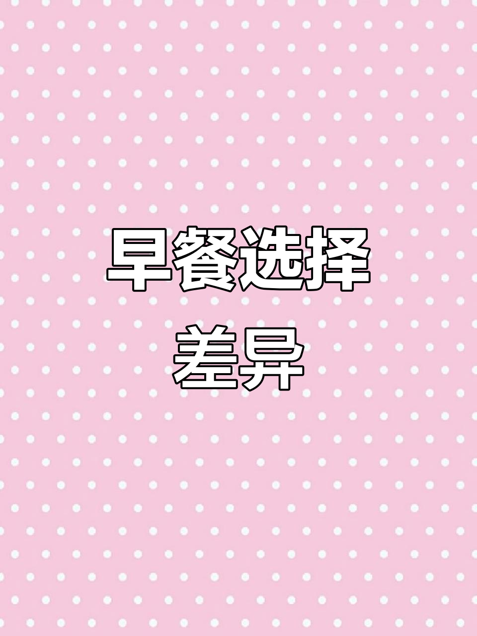 早餐吃什么?我和我表弟的选择大不同