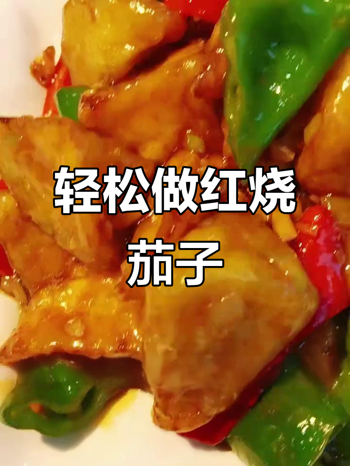 红烧茄子做法大揭秘,简单又酥脆!