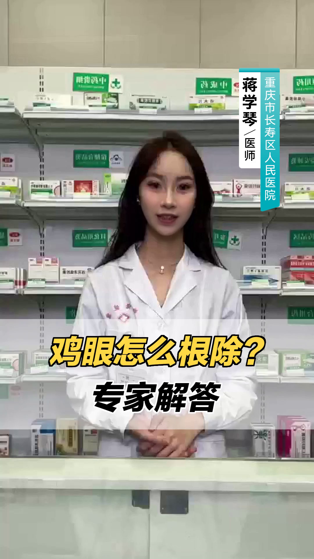 鸡眼怎么根除?专家解答