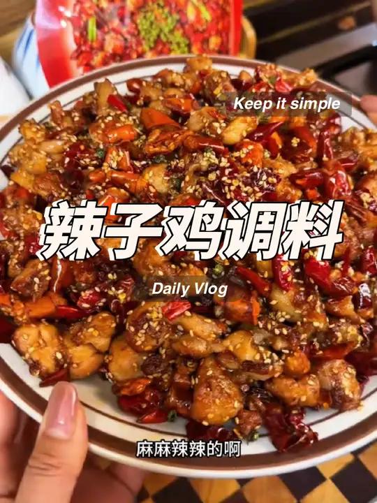 年夜饭必备硬菜,红红火火的辣子鸡,麻辣鲜香,鸡肉太入味了!里面的辣椒比肉还好吃,真的即下酒