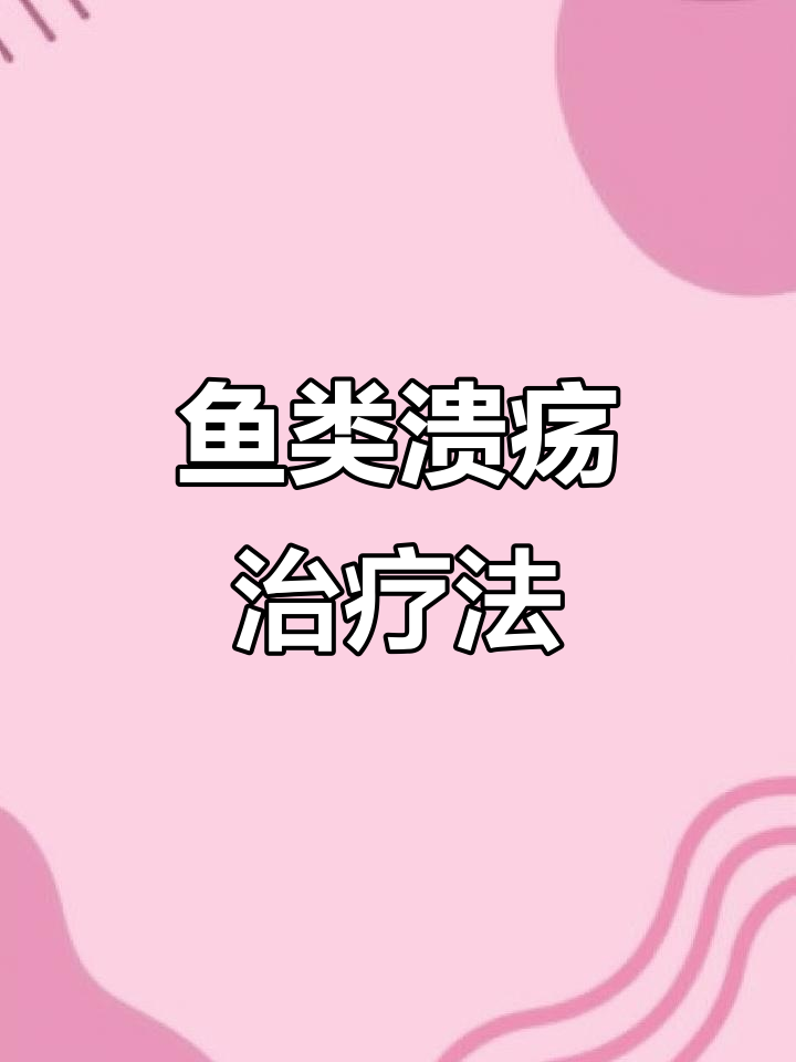 鱼溃疡治疗：先杀虫，后止血凝血，避免水环境变化