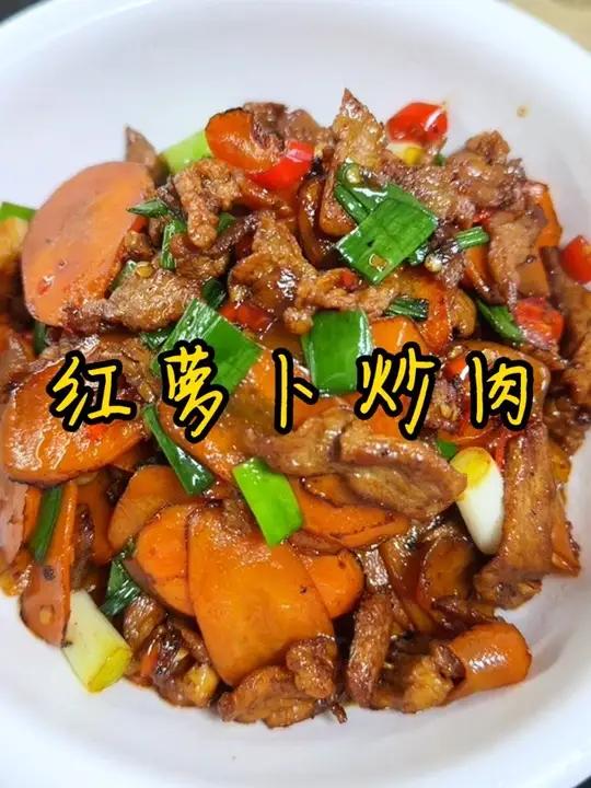 红萝卜炒肉这么炒才好吃 看我今天做的这个红萝卜炒肉，红萝卜炒出来很软，洗满了肉的香味，好好