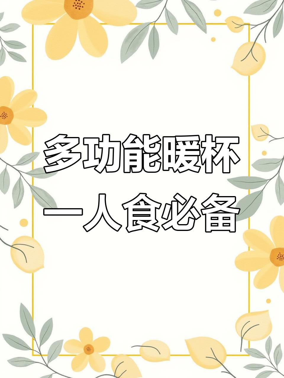一人食神器,热牛奶、煮粥炖甜品样样行