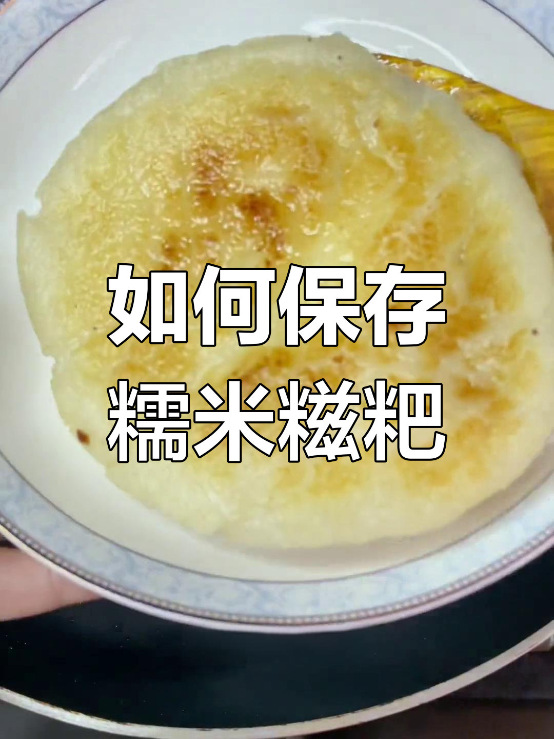 糯米糍粑的保存方法
