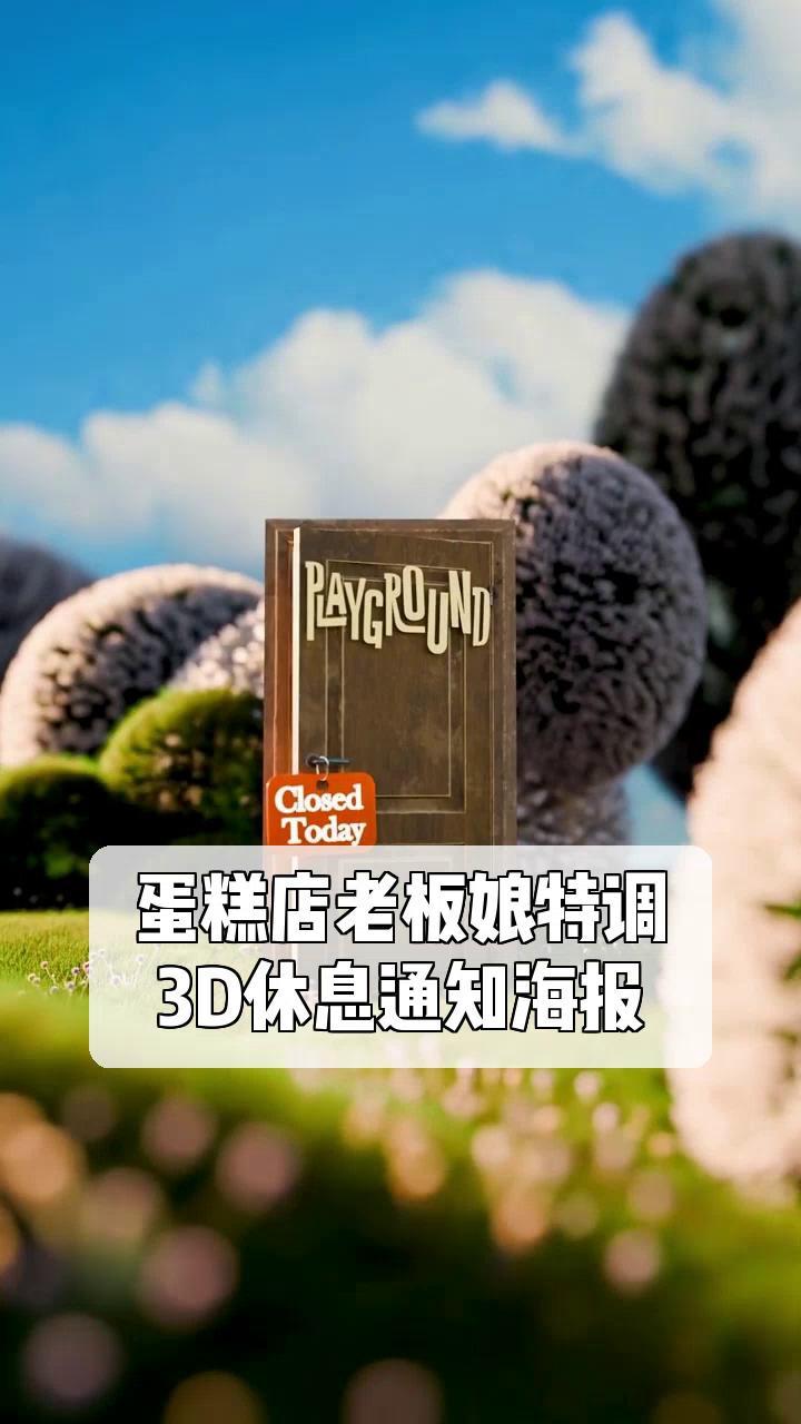 蛋糕店老板娘特调,3D休息通知海报