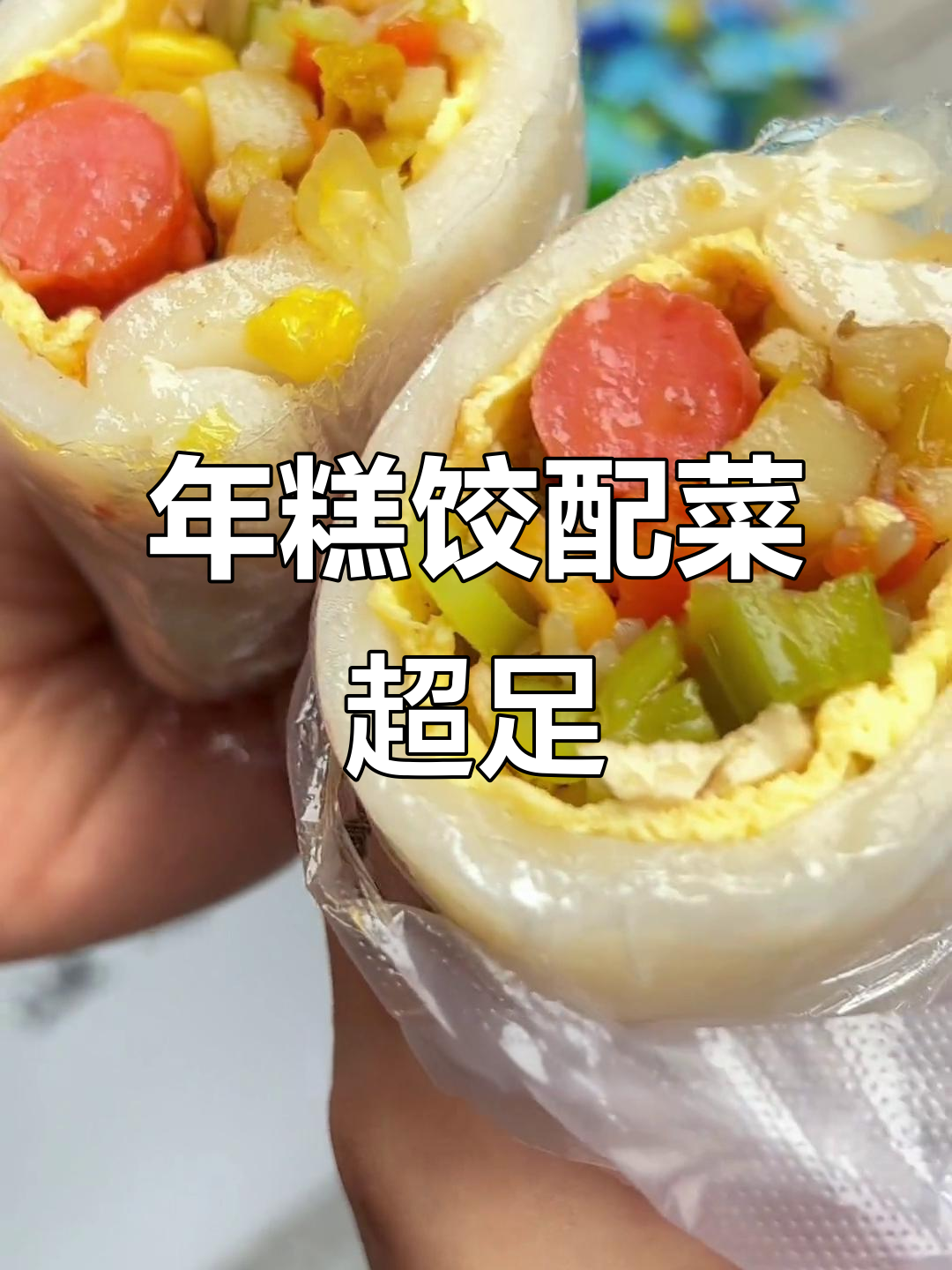 慈溪巨型年糕饺,油润肉香满满!