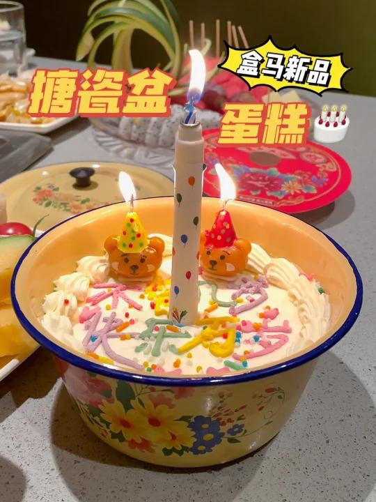 盒马新品|搪瓷盆蛋糕生日必备