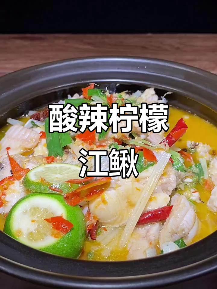 西双版纳柠檬江鳅,爆香配料煮出绝味美味