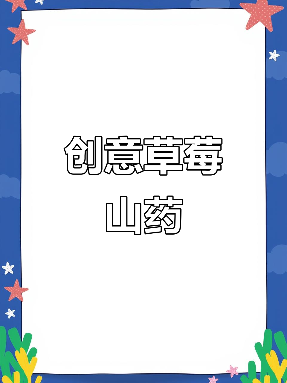 草莓与山药的完美搭配,颜值高又美味!