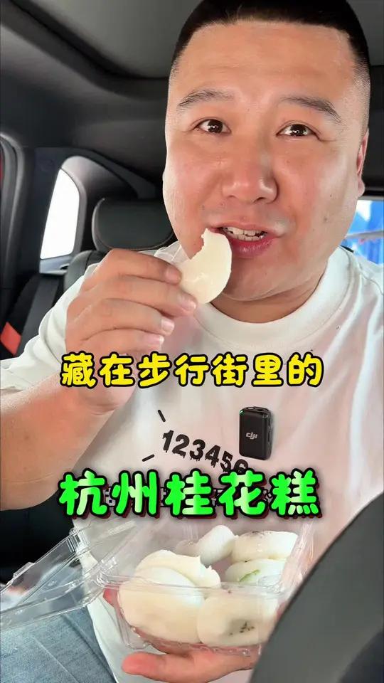 藏在步行街里的杭州桂花糕