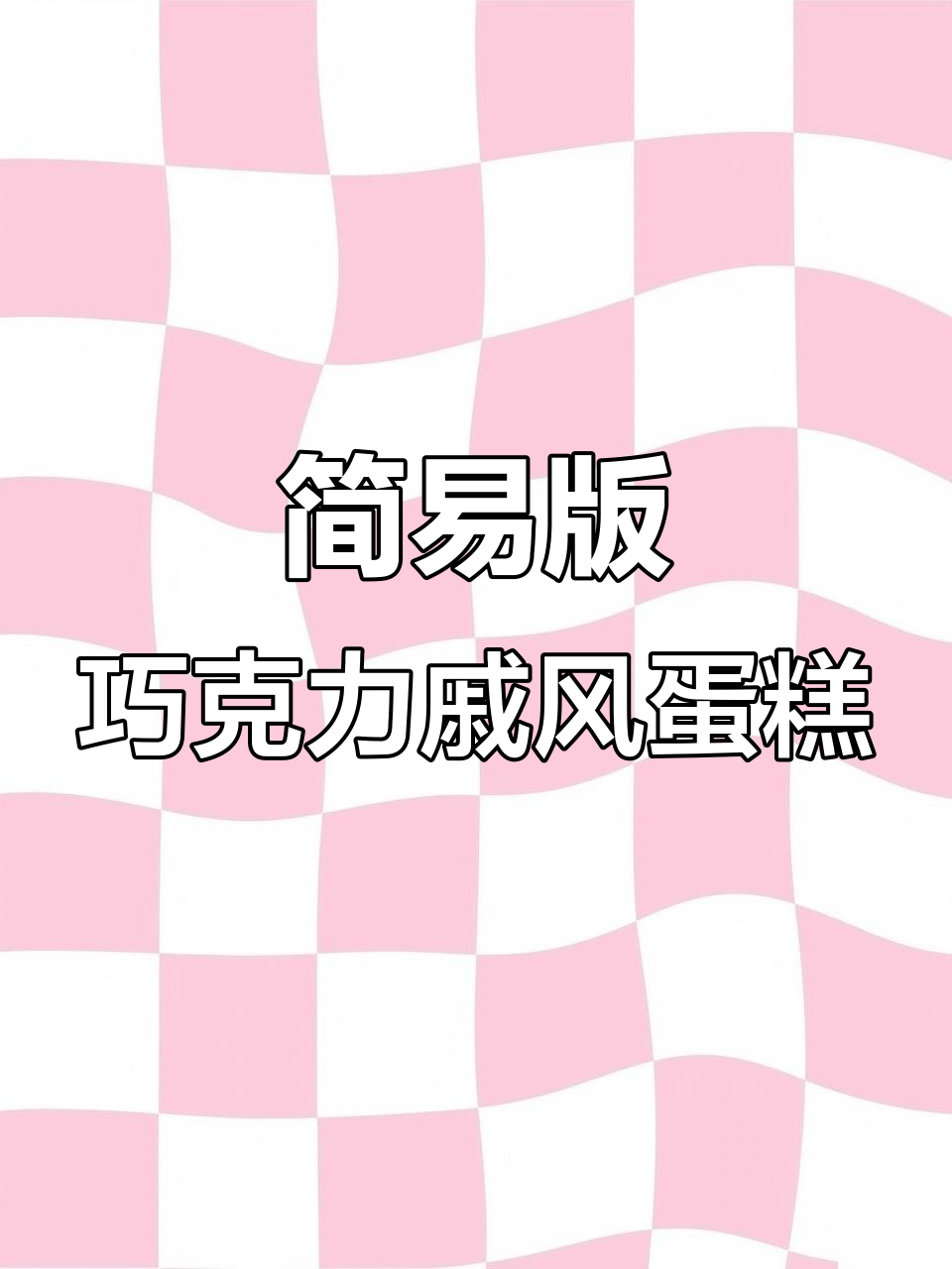 用微波炉做巧克力夹层蛋糕,简单又美味