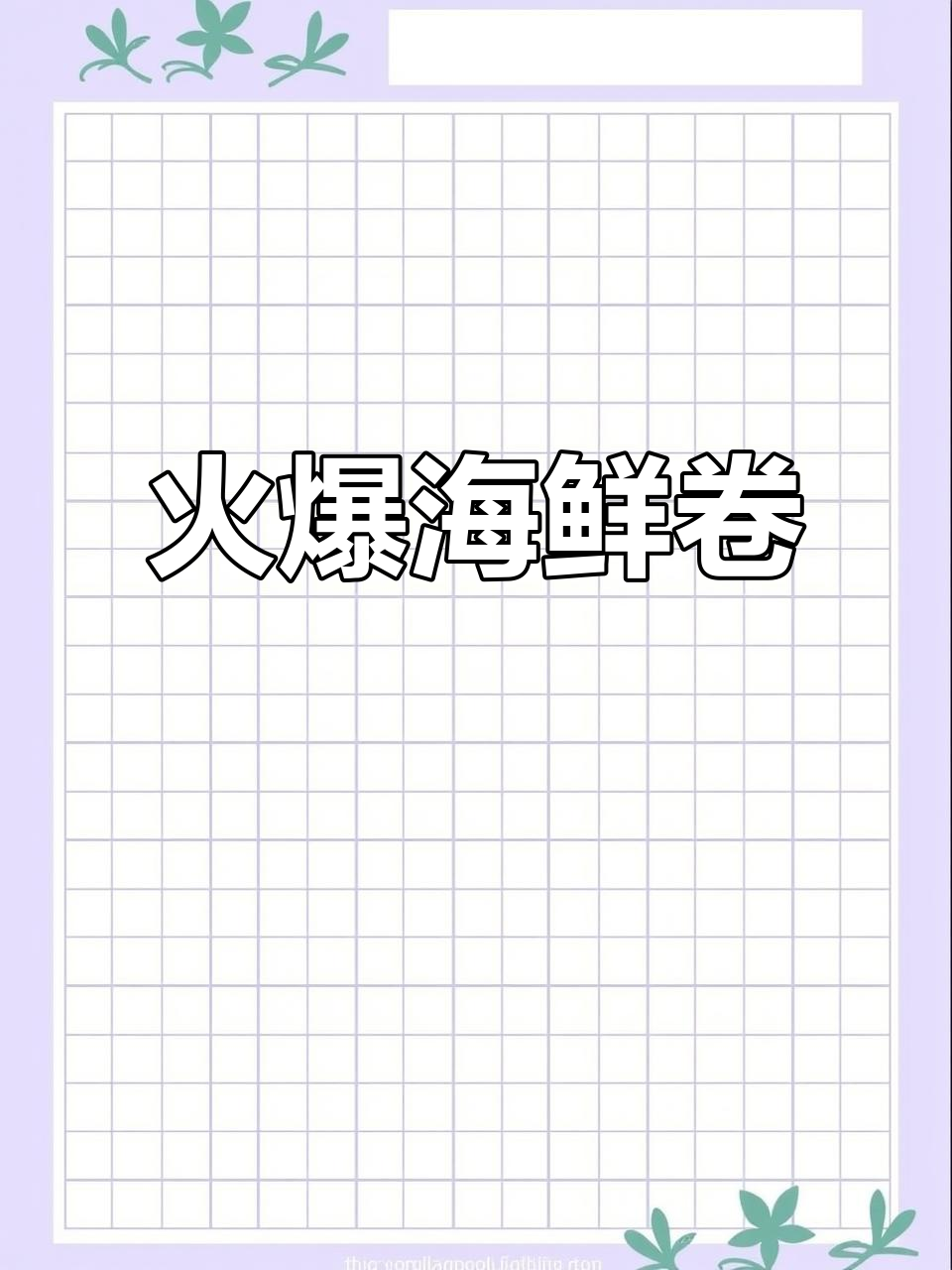 脆皮海鲜卷,超火融合菜!快来试试吧!