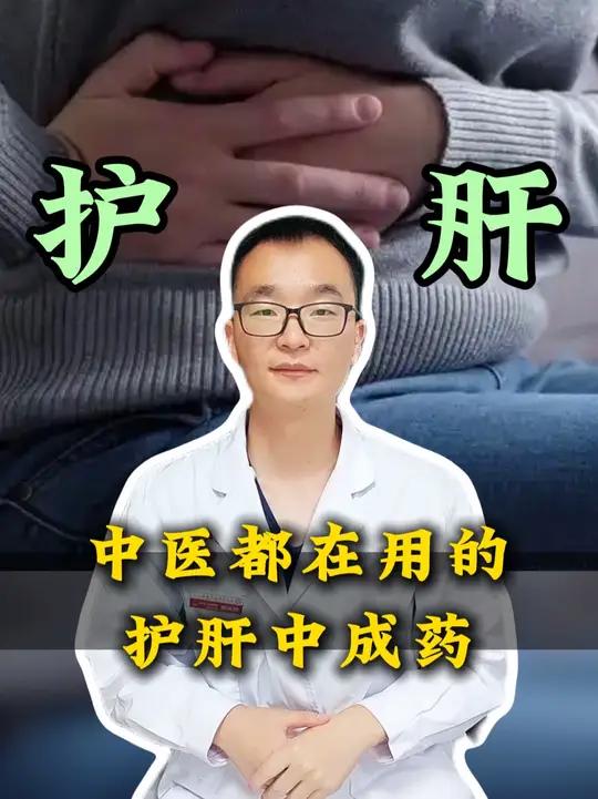 中医都在用的，护肝中成药