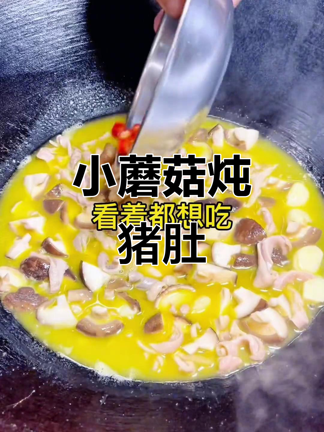 蘑菇炖猪肚,鲜香又养生,零厨艺也能搞定