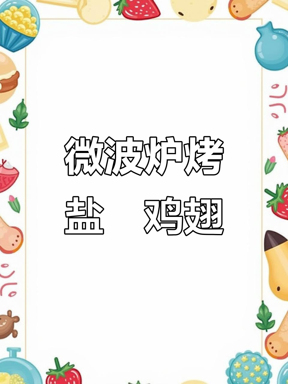 微波炉盐焗鸡翅,简单又美味