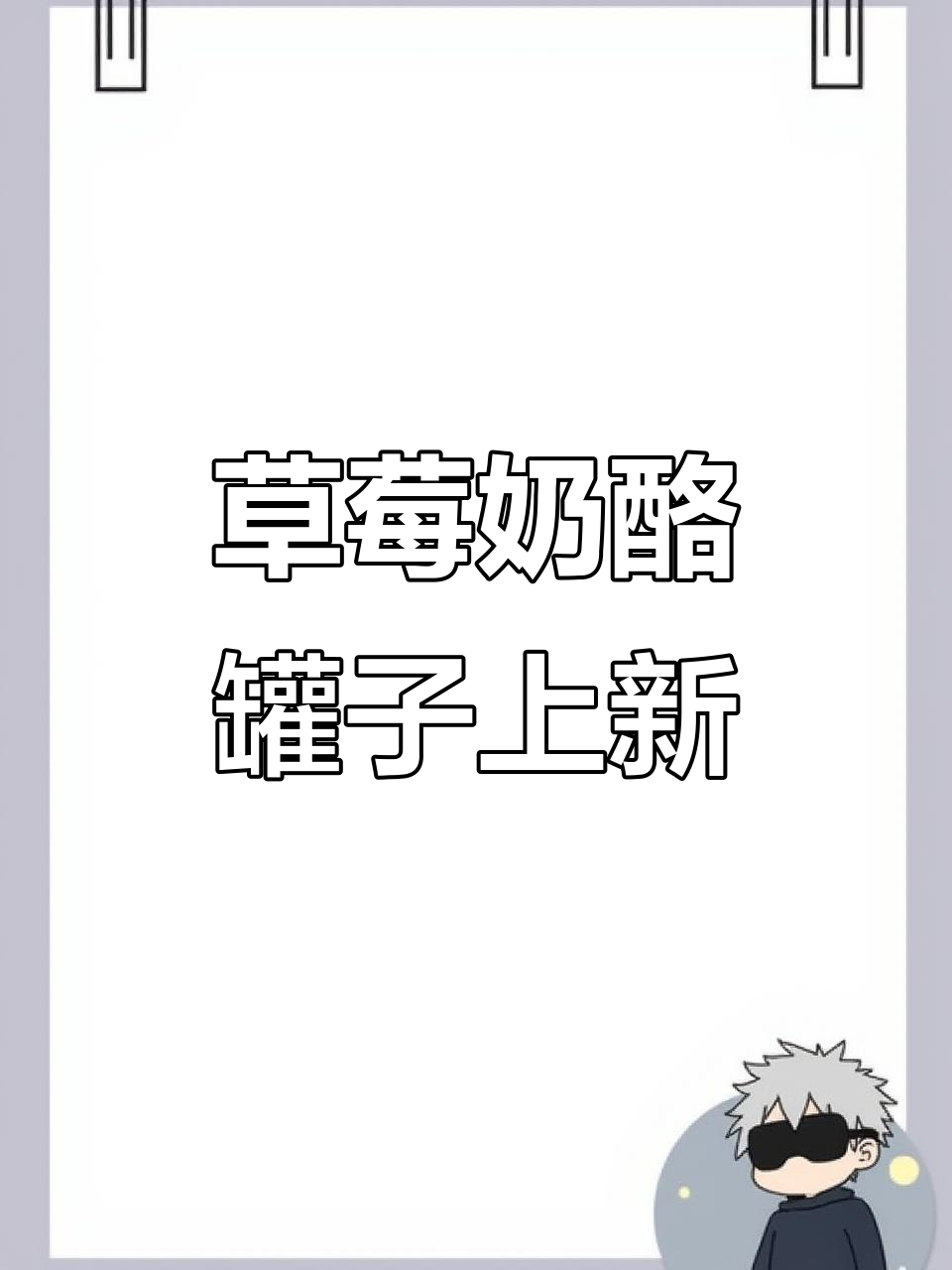 草莓奶酪罐子全新升级,八层蛋糕胚满满幸福感