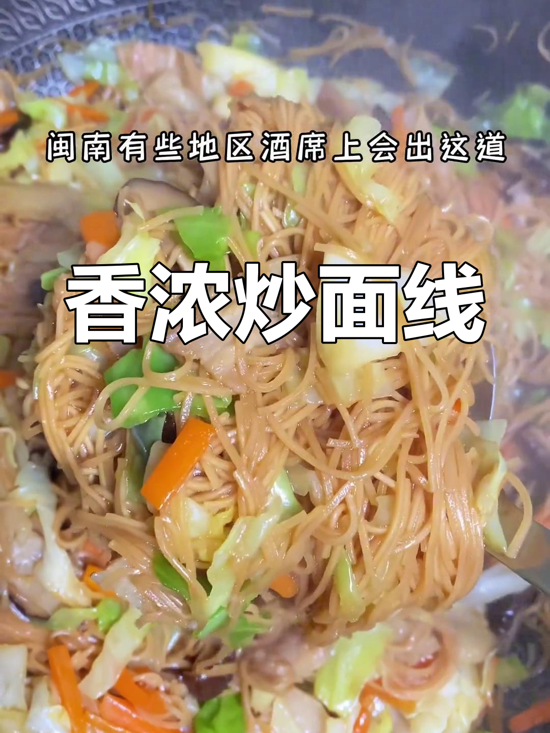 闽南酒席上的美味炒面线,香气扑鼻