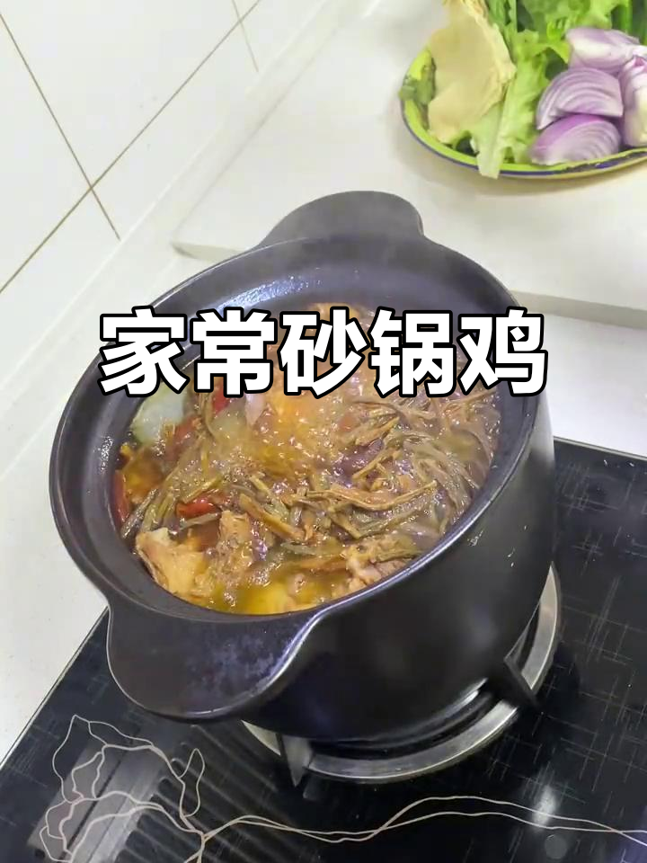 砂锅鸡的绝妙做法,干豆角和香菇让味道更上一层楼