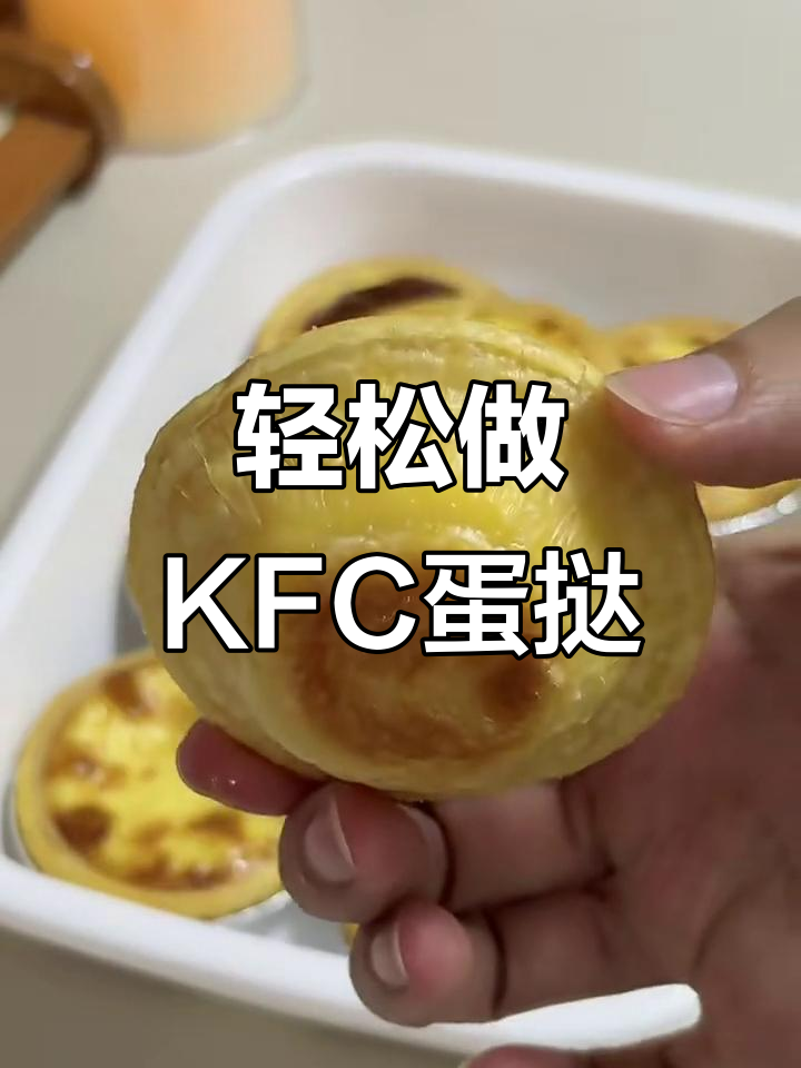 超简单KFC同款蛋挞，烤出完美酥脆口感