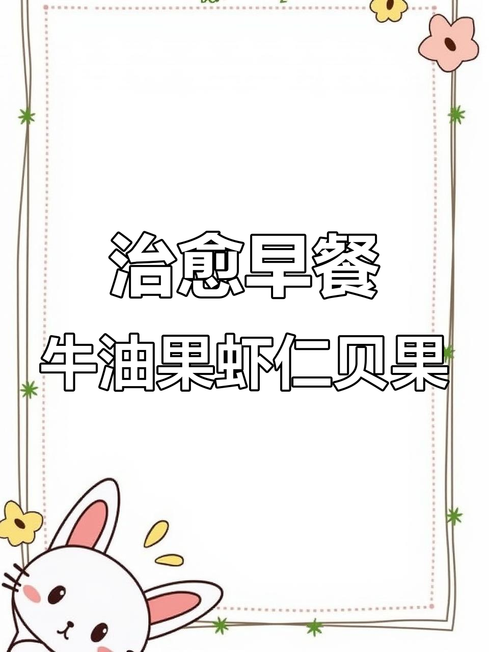 牛油果虾仁滑蛋贝果,减脂早餐新选择!