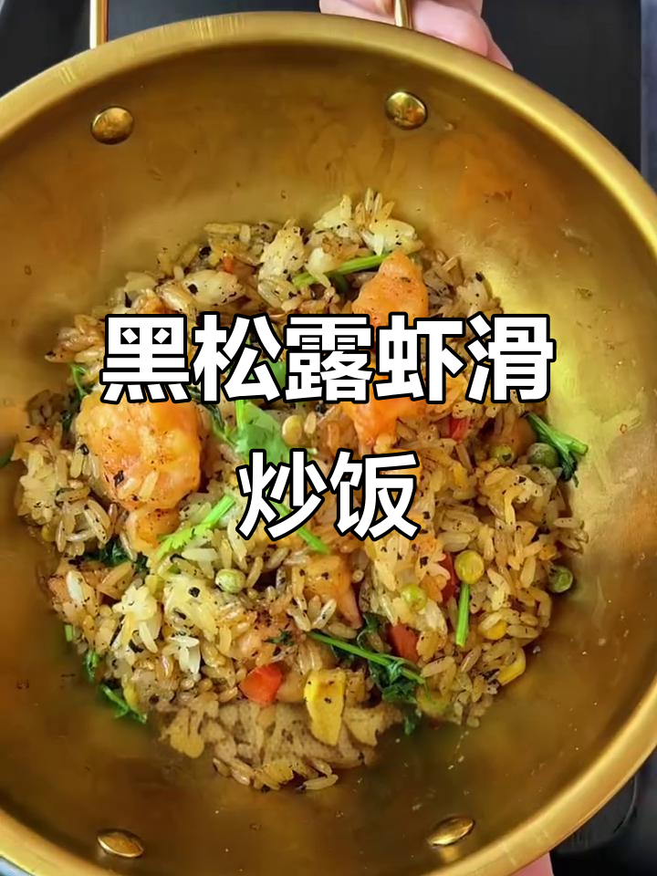 黑松露虾滑炒饭,米饭锅巴香脆,配料丰富超满足