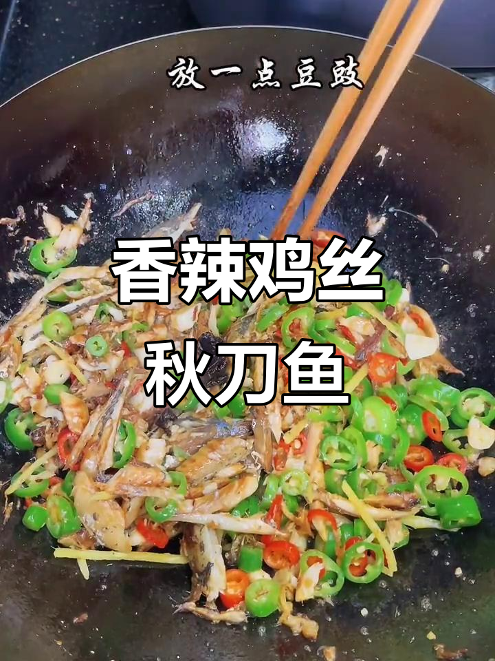 辣炒秋刀鱼,简单又美味!