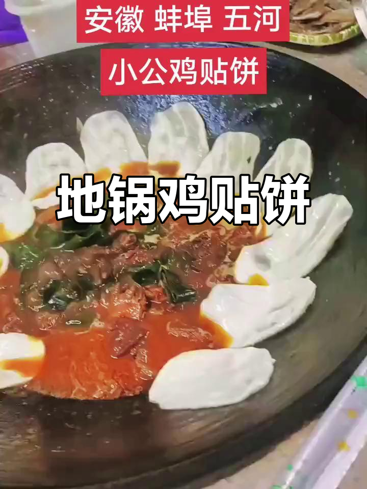 安徽蚌埠特色地锅鸡贴饼,今晚来吃吧!
