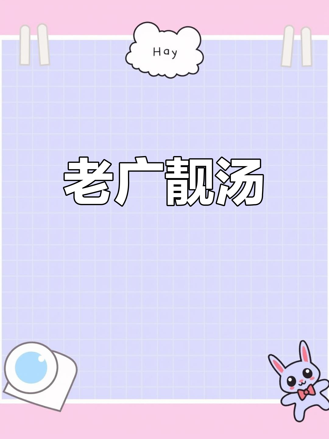 土茯苓薏米五指毛桃猪骨汤,老广的味道大揭秘!