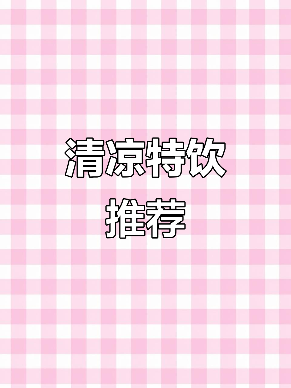 厌倦奶茶?试试黑加仑乌龙茶,清爽又解腻!