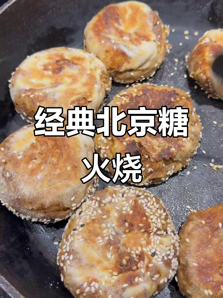 北京老味道:红糖芝麻酱烧饼,外焦里嫩超满足